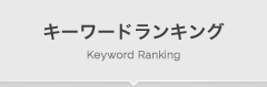 キーワードランキング Keyword Ranking