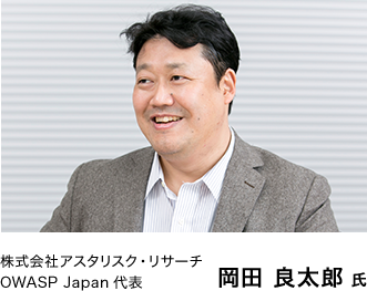 株式会社アスタリスク・リサーチ　OWASP Japan代表　岡田 良太郎 氏