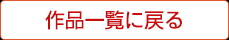 作品一覧に戻る