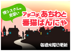 ブログ「アチコチあちわと番猫ばんにゃ」