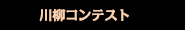 川柳コンテスト