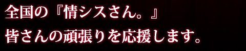 全国の『情シスさん。』皆さんの頑張りを応援します。