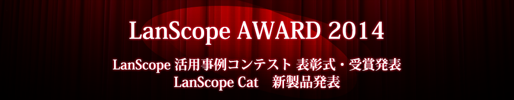 LanScope AWARD2014