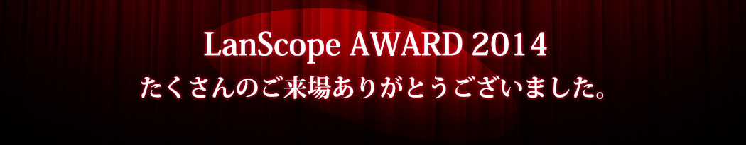 LanScope AWARD2014