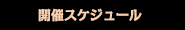 開催スケジュール