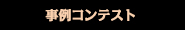 事例コンテスト