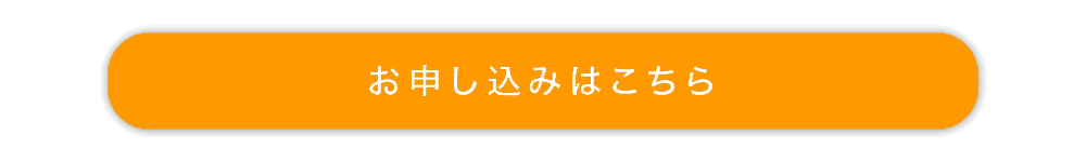 お申込みはこちら