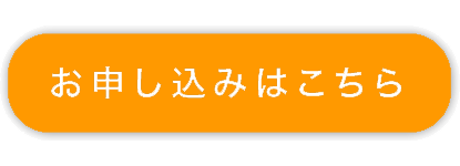 お申込みはこちら