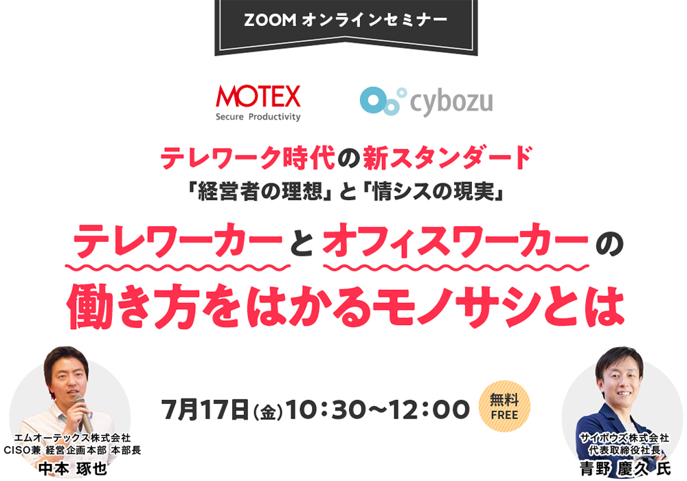 「経営者の理想」と「情シスの現実」テレワーカーとオフィスワーカーの働き方をはかるモノサシとは 7月17日（金）10：30～12：00