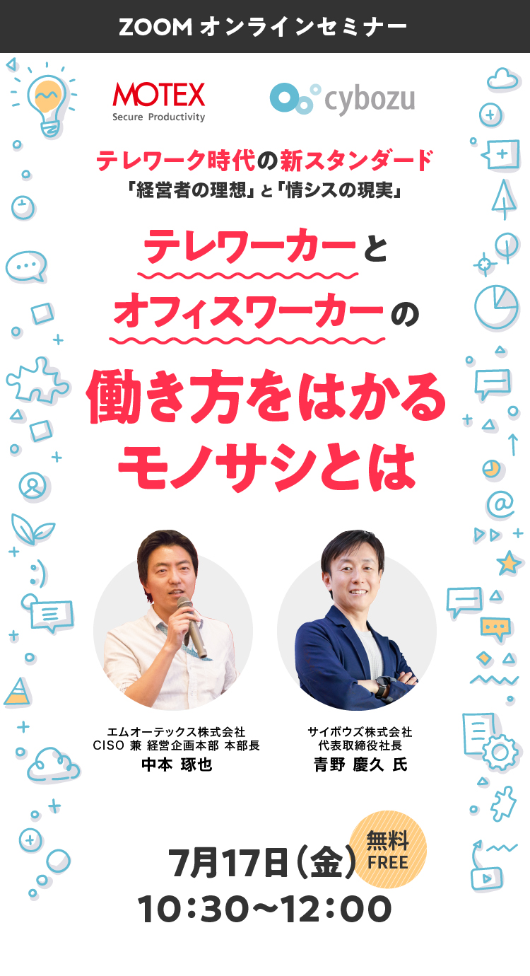 「経営者の理想」と「情シスの現実」テレワーカーとオフィスワーカーの働き方をはかるモノサシとは 7月17日（金）10：30～12：00