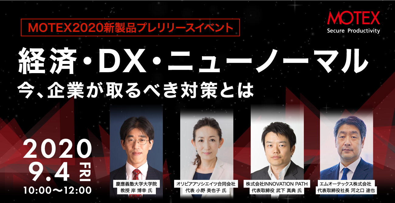 MOTEX2020新製品プレリリースイベント 経済・DX・ニューノーマル 今、企業が取るべき対策とは 2020.9.14 FRI 10:00～12:00