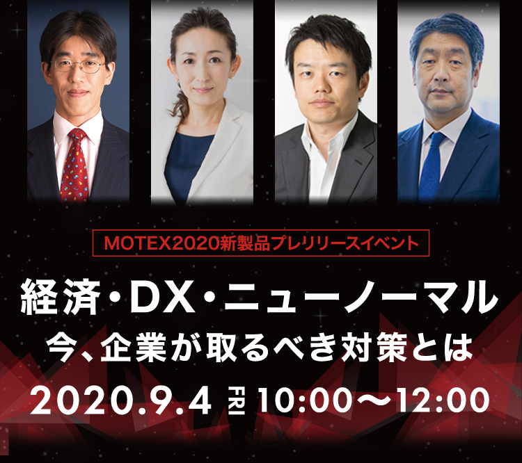 ～経済・DX・ニューノーマル～  今、企業が取るべき対策とは