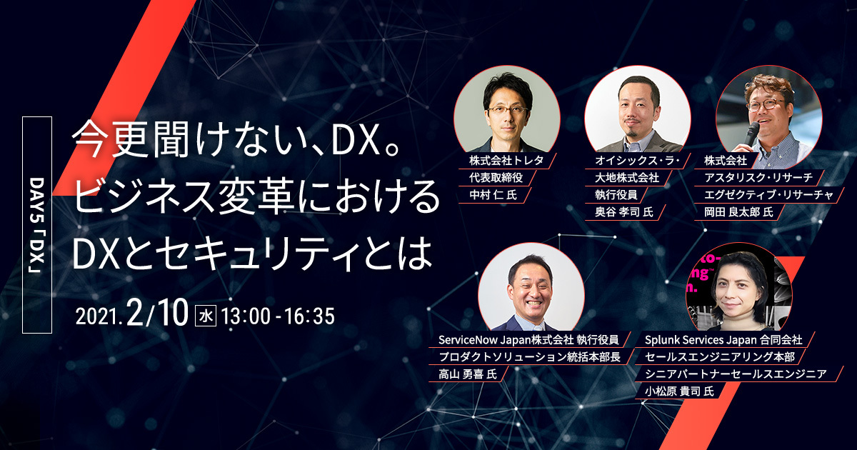 今更聞けない、DX。ビジネス変革におけるDXとセキュリティとは