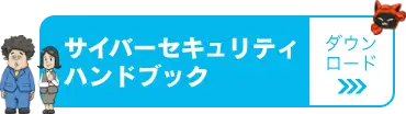 サイバーセキュリティハンドブックダウンロード