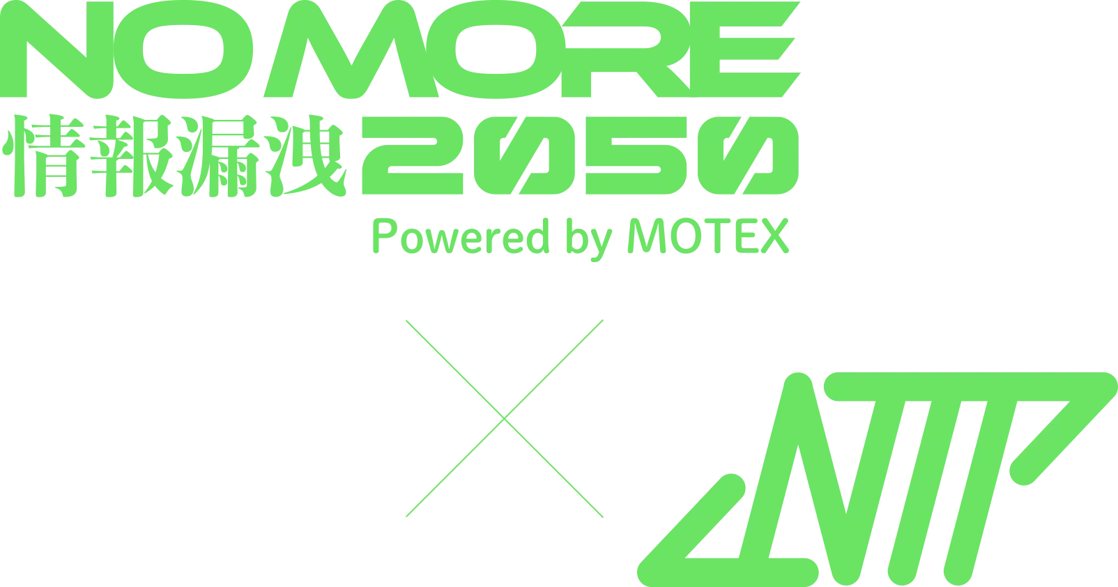 MOTEX NO MORE 情報漏洩2050 × NTP