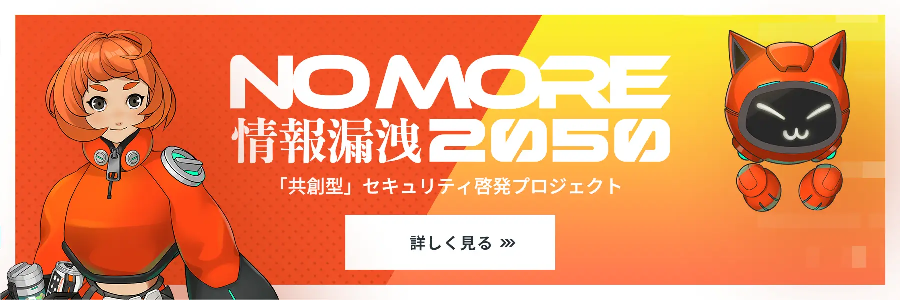 「共創型」セキュリティ啓発プロジェクト 詳しく見る