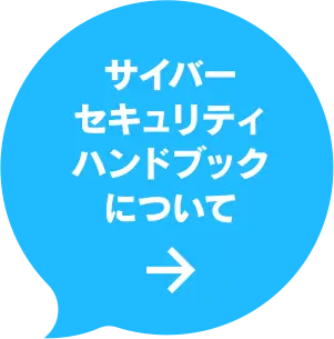 サイバーセキュリティハンドブックについて