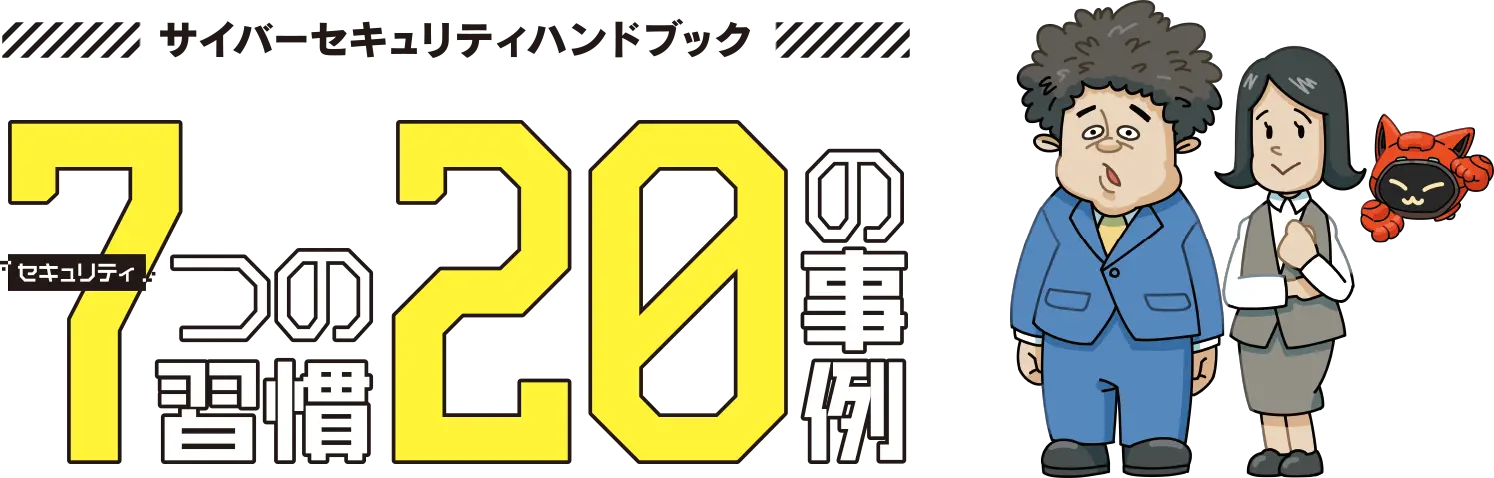 サイバーセキュリティハンドブック 7つの習慣20の事例