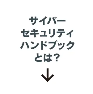 サイバーセキュリティハンドブックとは？