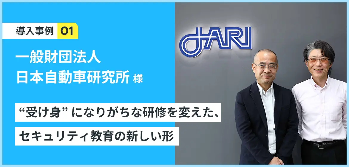 導入事例 一般財団法人 日本自動車研究所 新入職員研修の教材にサイバーセキュリティハンドブックを採用。“受け身” になりがちな研修を変えた、セキュリティ教育の新しい形