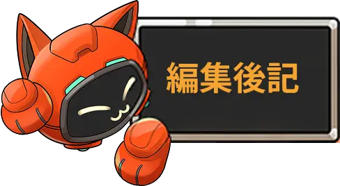 編集後記