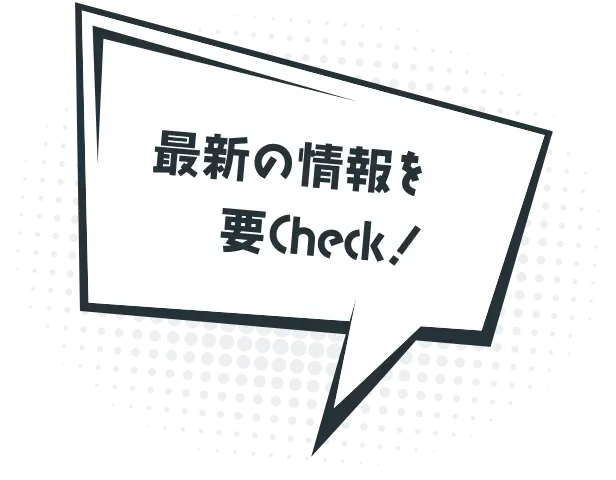 最新の情報を要Check!