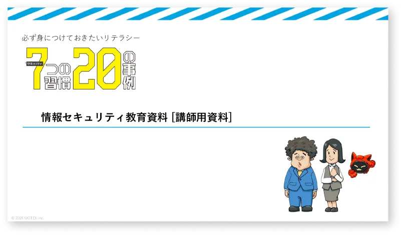 【セキュリティ 7つの習慣・20の事例】の“編集可能な”教育資料