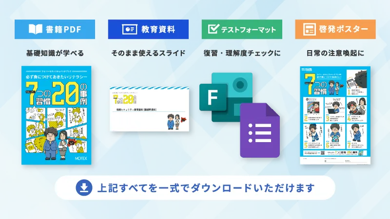 社内教育にすぐ使える！セキュリティ教育コンテンツ一式