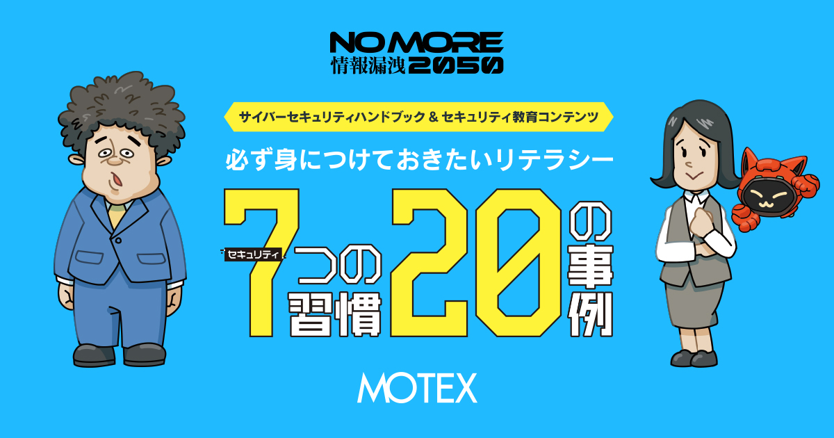サイバーセキュリティハンドブック｜エムオーテックス(MOTEX)