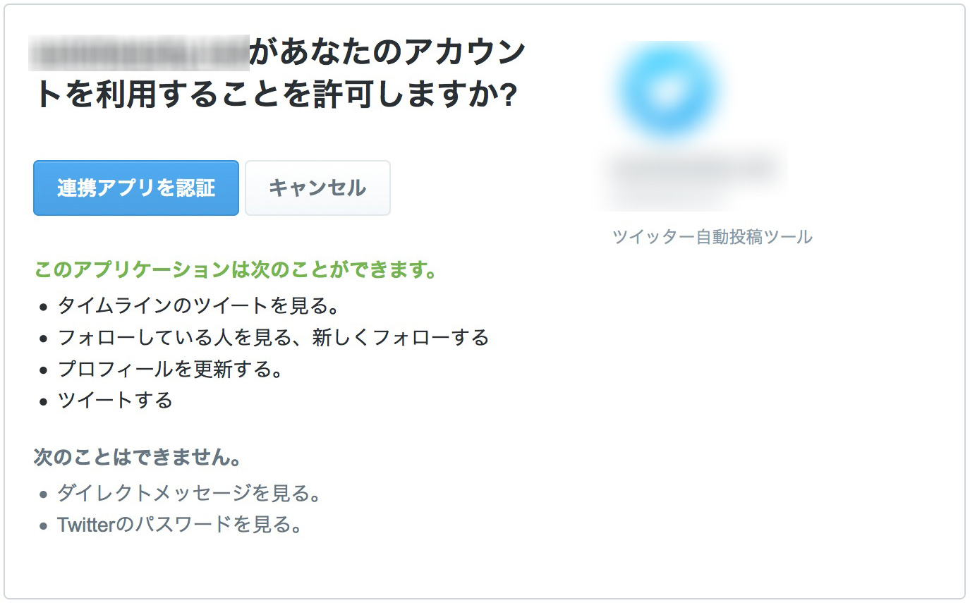 Twitter　許可画面