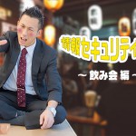 情報セキュリティマン～飲み会編～