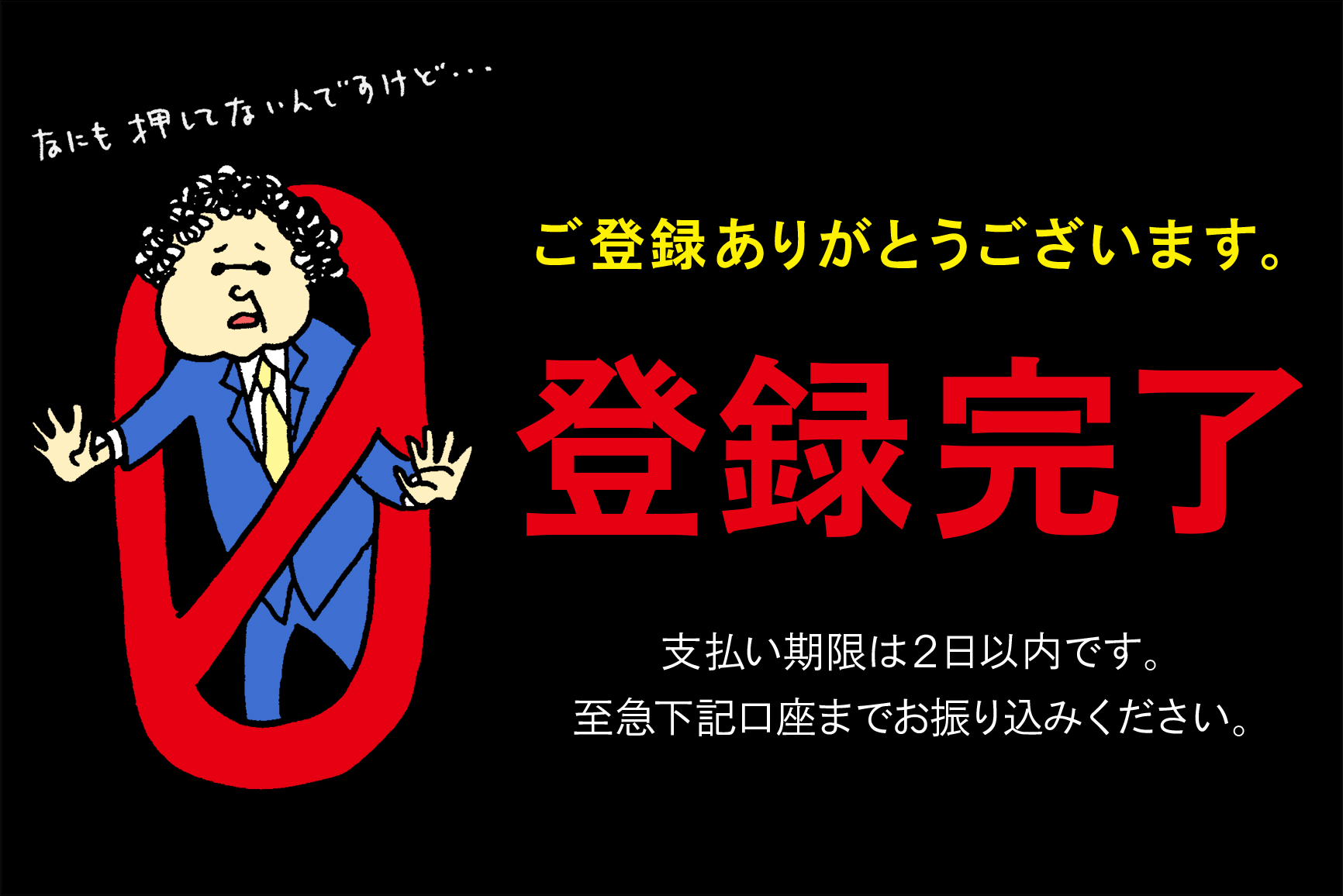 セキュリティをゆる～く学ぶ！「茂礼手課長のNO MOREな一日」第6回 ～ゼロクリック詐欺編～『布施木君、僕のスマホに覚えのない「登録完了」画面が表示されたぞ』