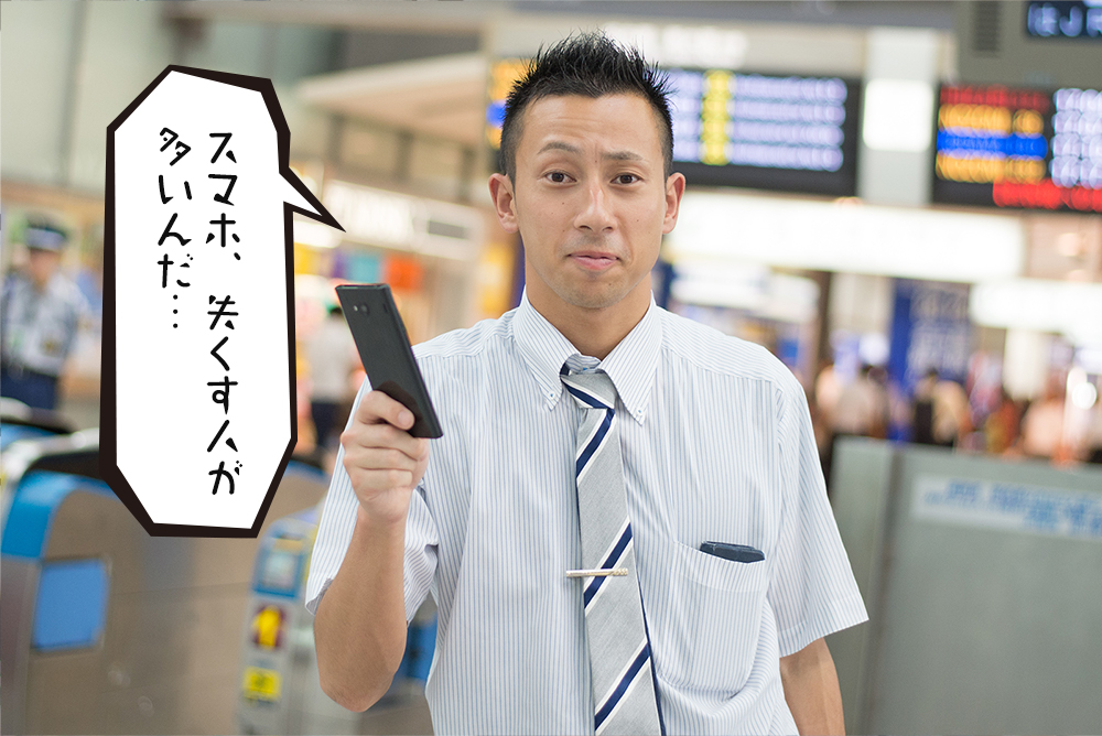 スマホ、失くす人が多いんだ