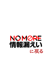 NO MORE 情報漏えいに戻る