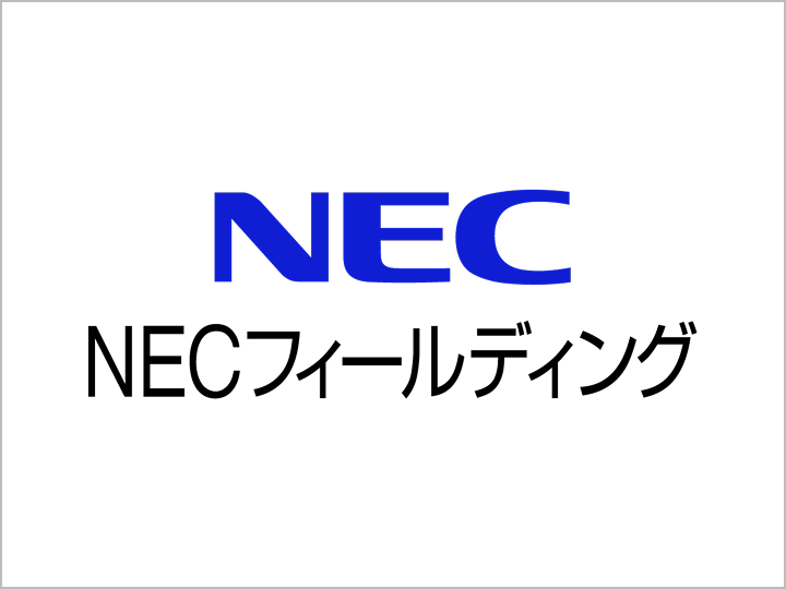 NECフィールディング株式会社