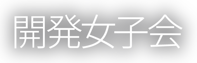 開発女子会
