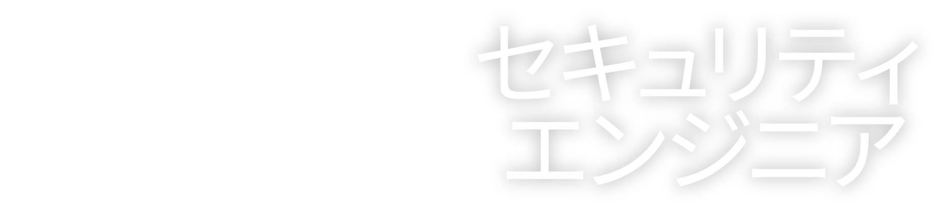 営業 × セキュリティエンジニア