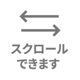 スクロールできます