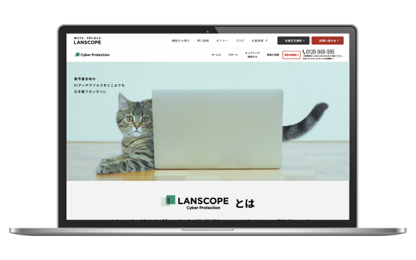  LANSCOPE サイバープロテクション 