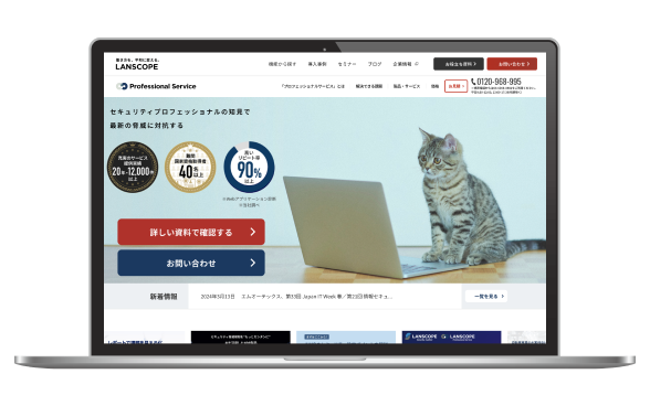 LANSCOPE プロフェッショナルサービス