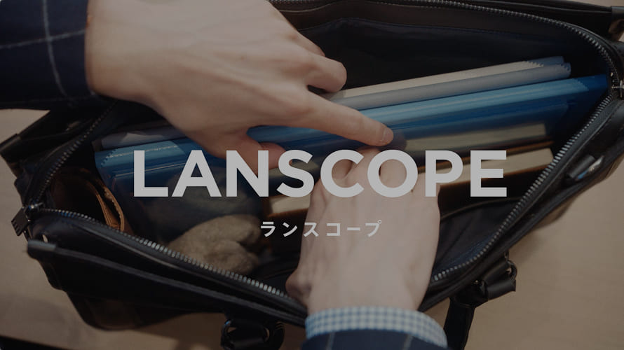 「PC・スマホ管理も、まるっと全部。LANSCOPE」篇
