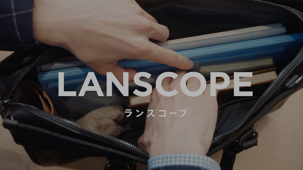 「PC・スマホ管理も、まるっと全部。LANSCOPE」篇