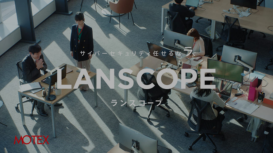 「ランサムウェア対策も、まるっと全部。LANSCOPE」篇