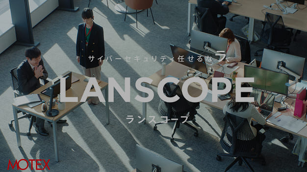 「ランサムウェア対策も、まるっと全部。LANSCOPE」篇