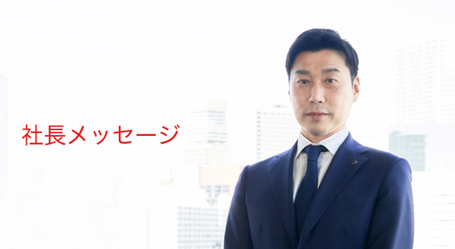 全従業員の物心両面の幸福を追求すると同時に、人類、社会の進歩発展に貢献すること。