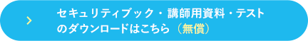 セキュリティブック・講師用資料・テストの無償ダウンロードはこちら