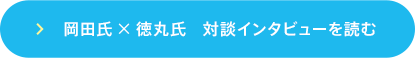 岡田氏×徳丸氏　対談インタビューを読む