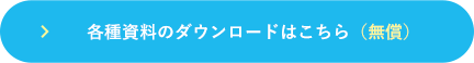 各種資料のダウンロードはこちら（無償）