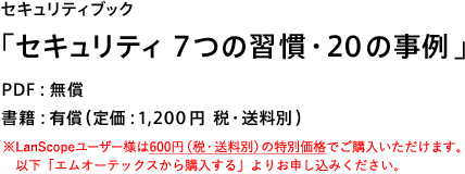 セキュリティ教育テキスト「セキュリティ　7つの習慣・20の事例」