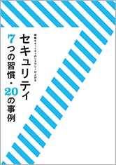 セキュリティ教育テキスト「セキュリティ　7つの習慣・20の事例」